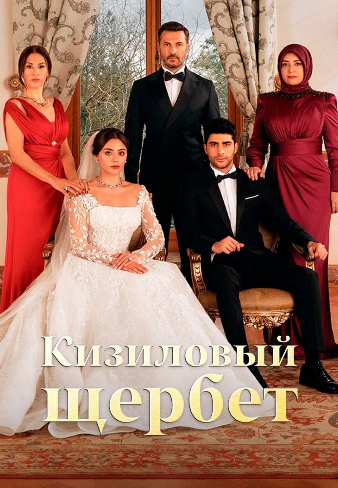 Клюквенный щербет 1-119, 120, 121 серия турецкий сериал на русском языке Turok1990 смотреть онлайн все серии