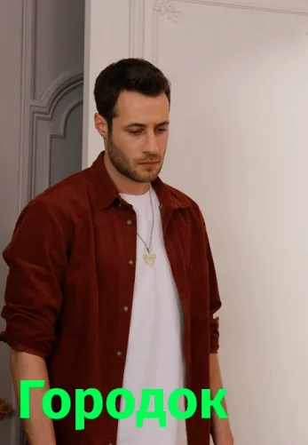 Городок 1-9, 10 серия турецкий сериал на русском языке смотреть онлайн бесплатно