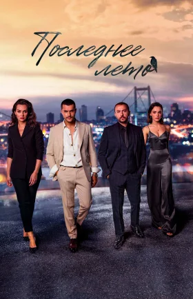 Последнее лето 21 серия турецкий сериал на русском языке смотреть онлайн