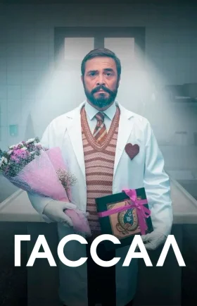 Гассал 15 серия турецкий сериал на русском языке смотреть онлайн